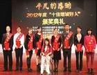 2012年度“十佳增城好人”颁奖典礼
