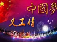 支持增城慈善事业光荣,参与增城义工服务高尚,齐来添砖加瓦