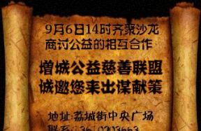 9月6日荔城街增城公益慈善联盟举行沙龙