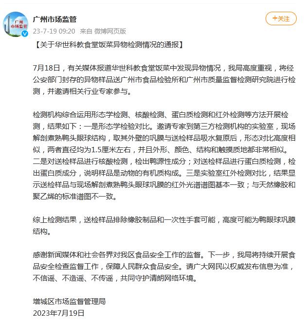 广州市增城区通报:华世职校食堂饭菜异物检测情况 高度可能为鸭眼球巩膜结构 ...