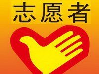 增城慈善义工