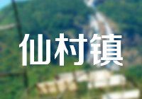 仙村镇