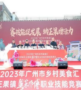 2023年广州乡村美食汇暨增城区粤菜师傅职业技能竞赛在正果老街举行