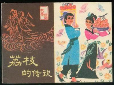 增城市宁西“金耳环”荔枝树那凄美可泣的民间传说