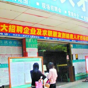 见识增城市人才市场“两大怪现象”