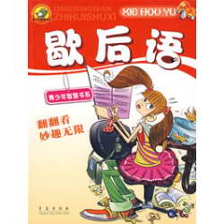 增城民间日常生活歇后语大全