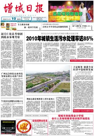 中共增城市委机关报刊《增城日报》