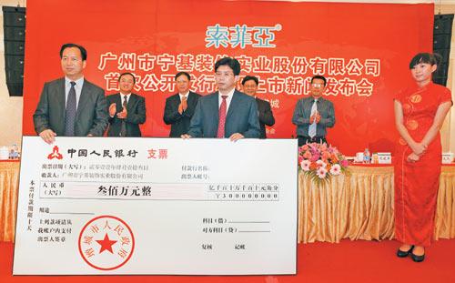 增城市宁基公司上市新闻发布会的解读