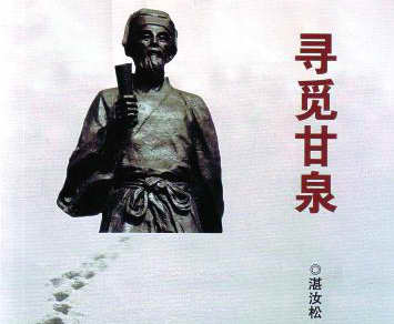 读增城市湛汝松的《寻觅甘泉》:觅得甘泉润大地