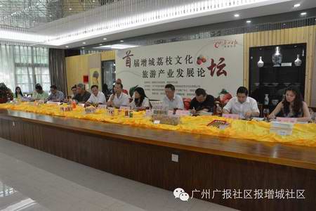 首届增城荔枝文化旅游产业发展论坛 探讨借优质荔枝形象提升荔乡的城市形象