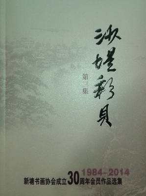 增城市新塘书画协会成立30周年暨《沙堤彩贝》第三集出版:沙堤卅载彩芳菲