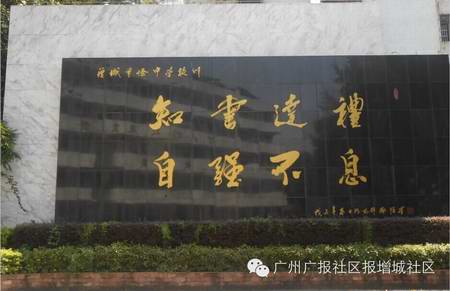 增城市各大名校的校训同质化严重 不少荔乡学生竟然称“完全记不起”