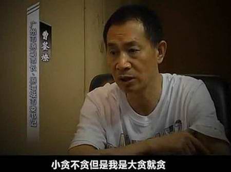 原增城市委书记曹鉴燎 风闻被查不跑路 如此明目张胆为哪般 是自信还是麻木?