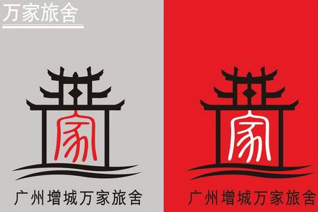 增城市”万家旅舍“48个示范点 联络电话和地址信息表【201411版】