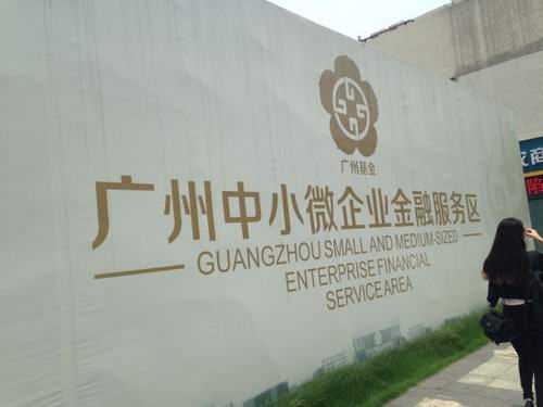 做大做强南粤基金 破融资难困局 中小微企业金融服务区落地增城市