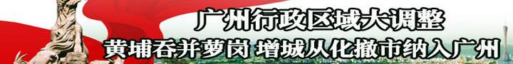 增城区丨撤市设区丨广州市增城区丨增城市