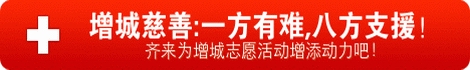 增城慈善义工