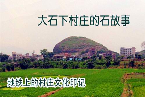 广州市增城区新塘镇石下村流传着很多与石有关的人物与故事