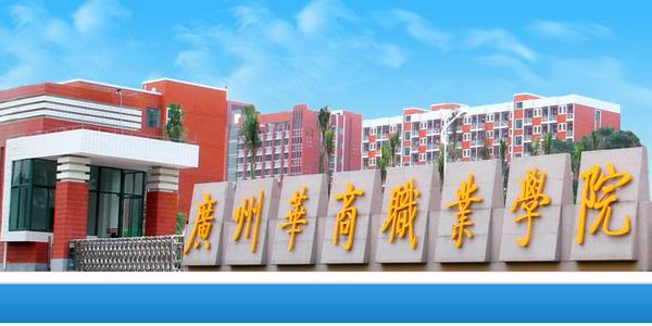 广州华商职业学院新生入学指南:入学准备+军事训练+奖助贷款详解