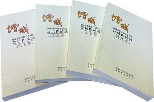 增城诗歌镜像:《增城市作家协会十周年会员作品选(诗歌卷)》述评(一)