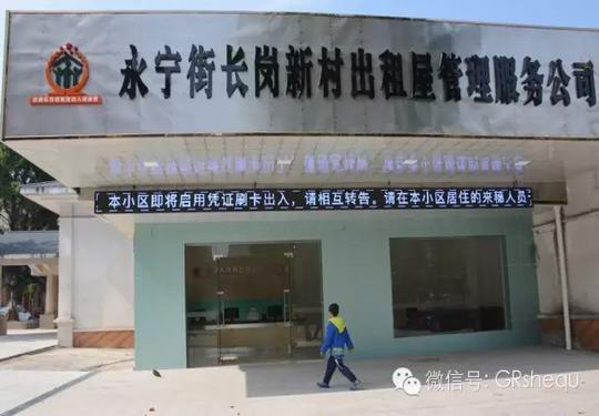 增城区永宁街长岗新村:探索城中村出租屋“公司化服务”管理的创新模式