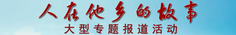 增城,人在他乡