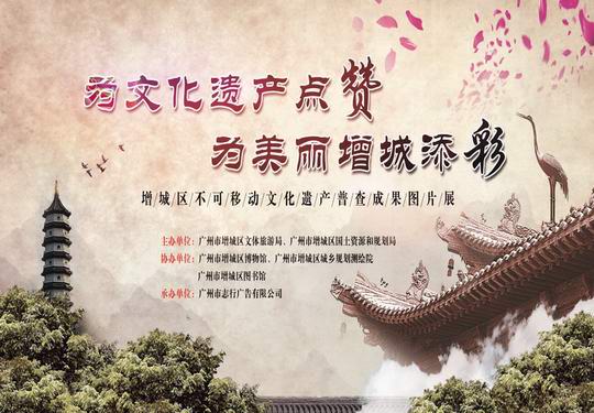增城区开展不可移动文化遗产普查工作情况 基本摸清了文化遗产现状