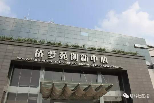 增城区多措并举推动侨梦苑建设发展  “筑巢工程”打造优秀营商环境