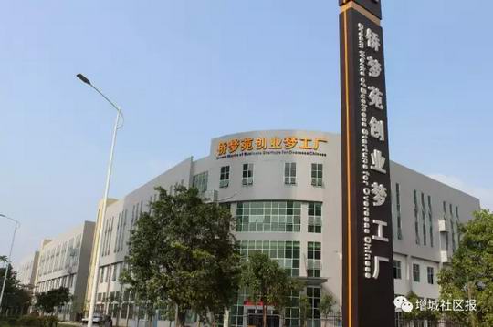 对话金鉴检测和拽亘弗莱:增城侨梦苑搭建平台 技术推进华侨创新创业