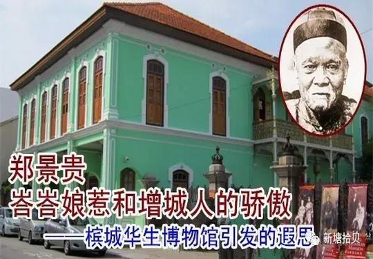 郑景贵:峇峇娘惹和增城人的骄傲 马来西亚槟城侨生博物馆引发的遐思