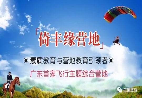 增城区正果镇广河高速出口处的倚丰缘营地 打造立体的农业生态旅游及科普教育