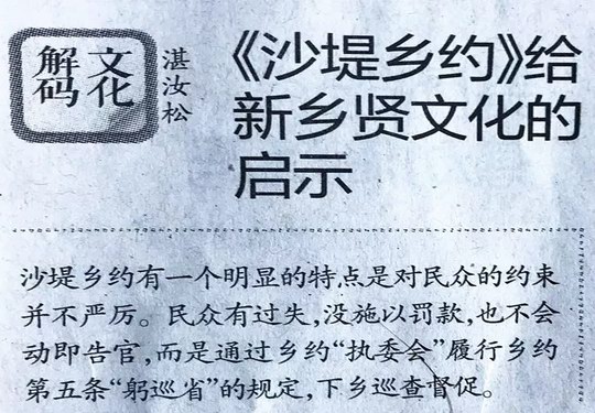 增城区新塘镇的《沙堤乡约》 给新乡贤文化带来启示 提升乡村治理和建设