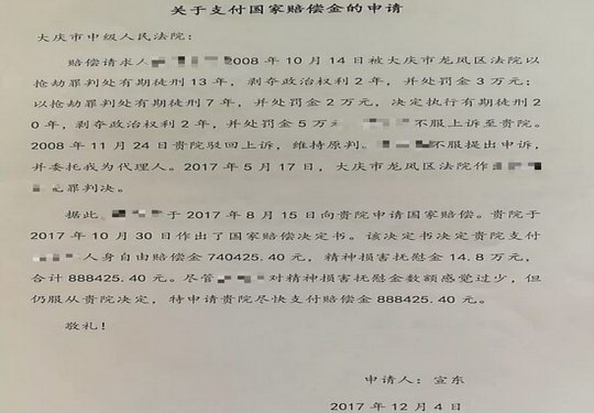 张军身在广州市增城区 却被控在东北抢劫 七年冤狱终判无罪获国家赔偿