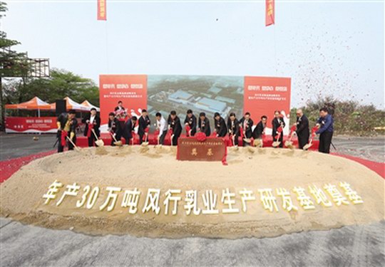 风行乳业新品牌战略发布暨年产30万吨生产研发基地奠基在增城区石滩镇举行