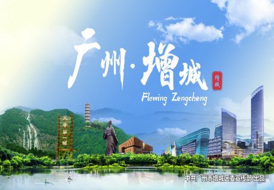 广州增城携最新宣传片《增城若水》"弄潮"新时代 勾勒城市未来图景