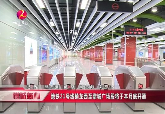 广州东部建设再提速 地铁21号线开通 增城区进入双地铁时代 直达广州城区
