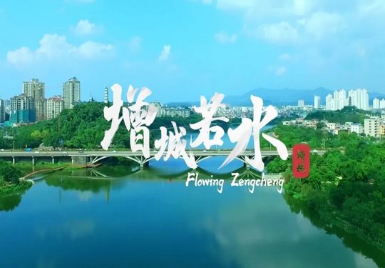 《增城若水》形象宣传片案例式演绎城市新营销 展示现代化中等规模生态之城