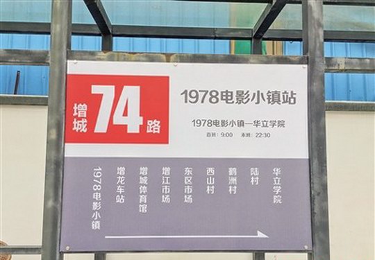 别被忽悠！增城区1978电影小镇的74路公交站牌存在多项信息不符