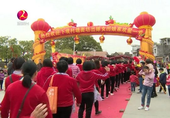增城区以文明新风引领出嫁女回娘家 聚亲情念感恩话乡情谈发展