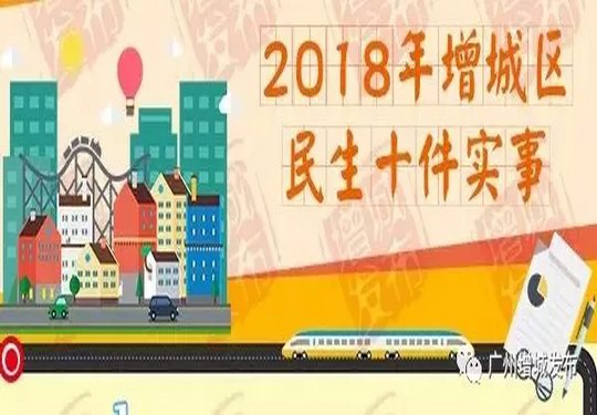 2018年增城区十件民生实事"成绩单"出炉 救助管理站搬迁仅完成目标30%