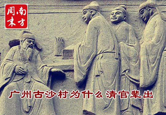 增城区新塘镇古沙村陈姓族人清官辈出 源于乡间的廉洁传统文化形象教材