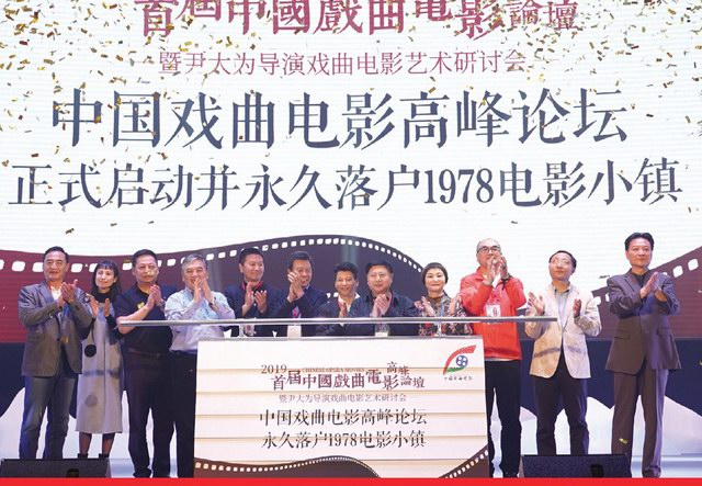 首届中国戏曲电影高峰论坛在广州市增城区开幕 传承民族经典 延续历史文脉