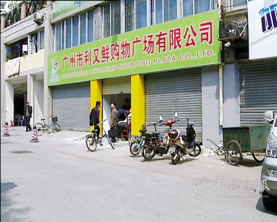 增城市新塘镇首家农超对接超市"利又鲜"倒闭 被拖欠货款超过2000万