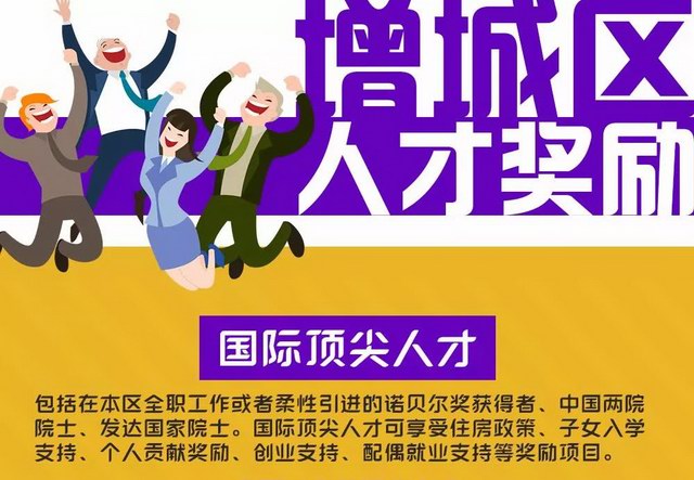 广州市增城区出台人才奖励支持办法  国际顶尖人才最高可获1000万元奖励