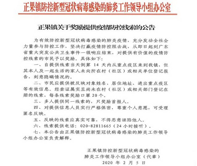 增城区发布征集疫情防控线索公告 提供湖北(武汉)人员进入当地的线索有奖