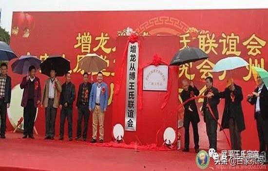 广东省"增龙从博"王氏联谊会在增城区增江街联益村 共商善举举行成立大会