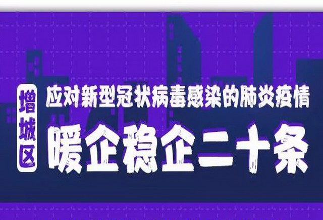 增城区出台暖企稳企二十条政策措施 应对新型冠状病毒感染的肺炎疫情