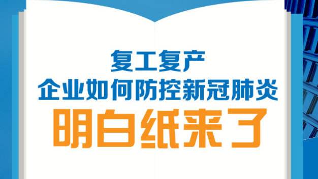 增城企业复工复产网上报备 落实“五必须五到位”确保有效防疫防控