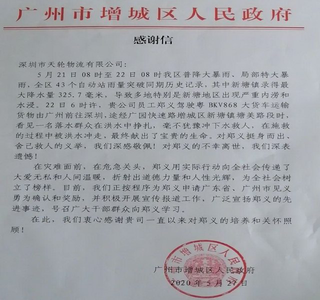 四川籍货车司机郑义听到喊救命 下水救人不幸溺亡 广州增城确认见义勇为正公示