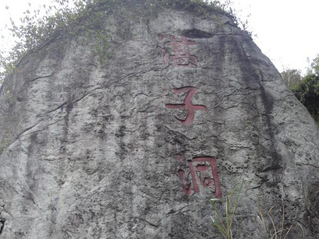 增城区永宁街南香山上湛子洞的再考析 湛若水:天下之伟观无以尚之矣
